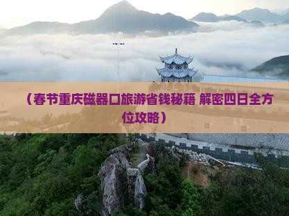 春节到重庆磁器口四日游