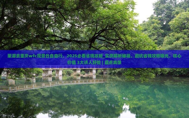 巢湖去重庆wfc观景台自由行 巢湖去重庆wfc观景台自由行