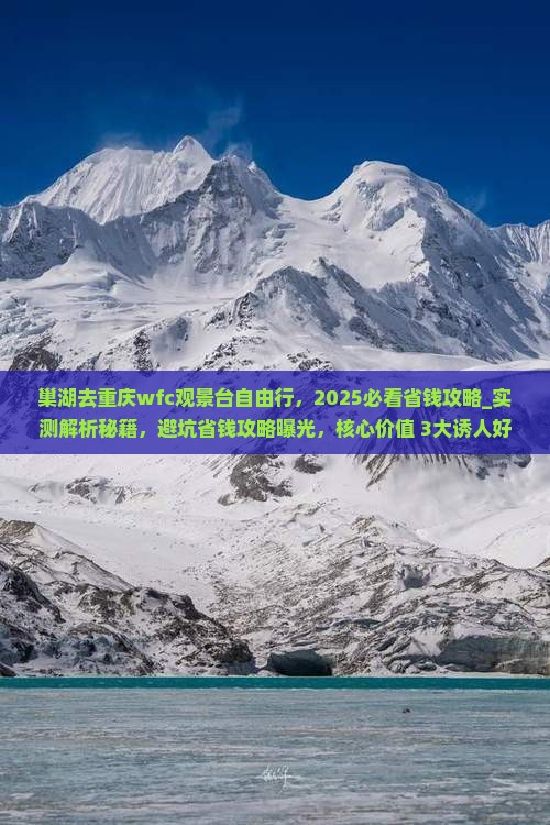 巢湖去重庆wfc观景台自由行 巢湖去重庆wfc观景台自由行