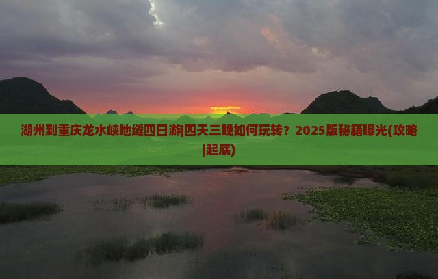 湖州到重庆龙水峡地缝四日游
