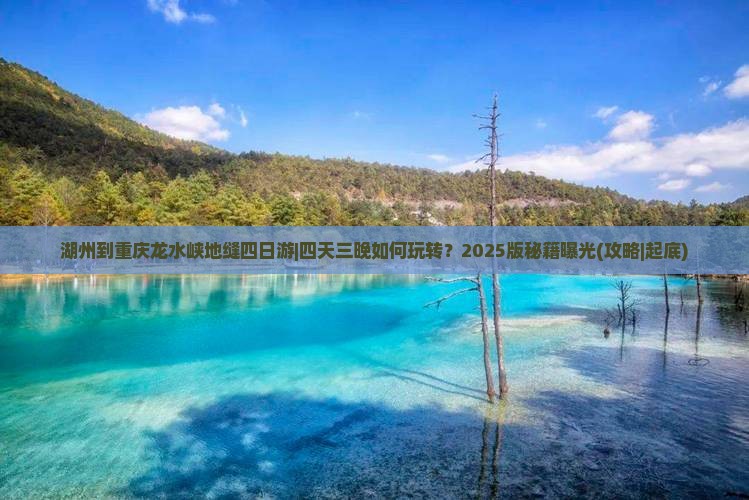 湖州到重庆龙水峡地缝四日游