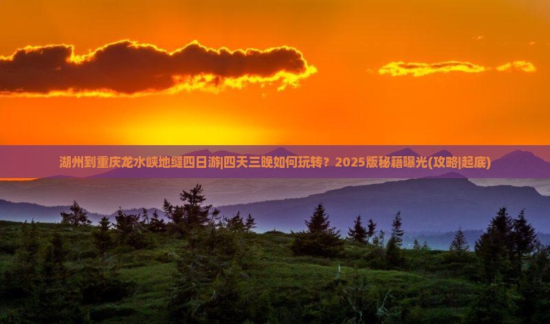 湖州到重庆龙水峡地缝四日游