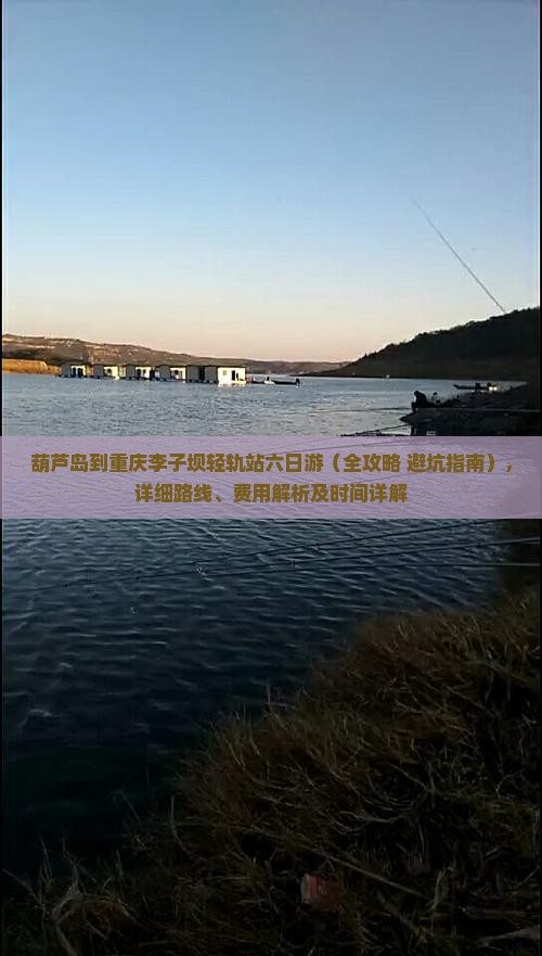 葫芦岛到重庆李子坝轻轨站六日游
