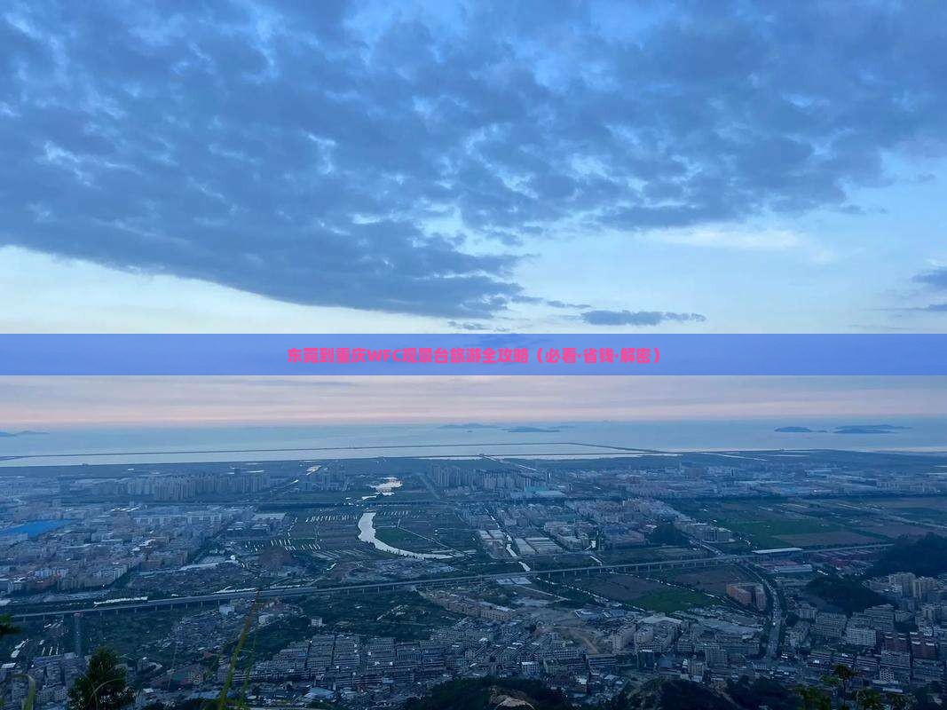东莞到重庆wfc观景台旅游小吃