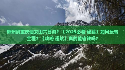 郴州到重庆仙女山六日游