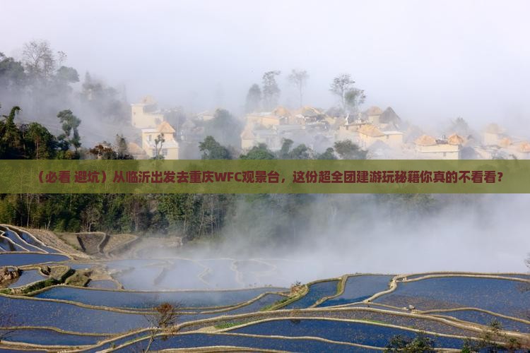 临沂到重庆wfc观景台团体旅游