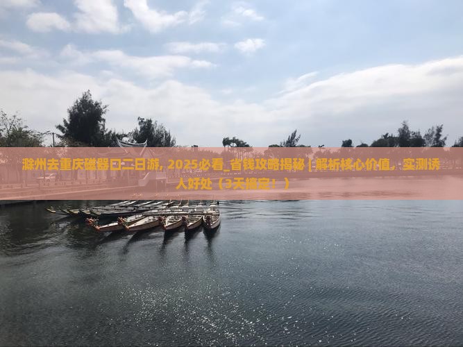 滁州去重庆磁器口二日游