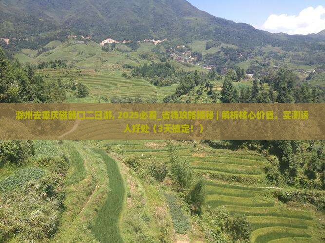 滁州去重庆磁器口二日游