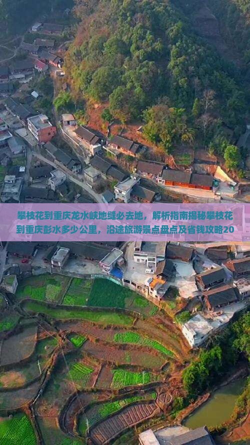 攀枝花到重庆龙水峡地缝必去地
