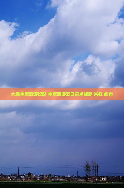 大连去重庆五日游