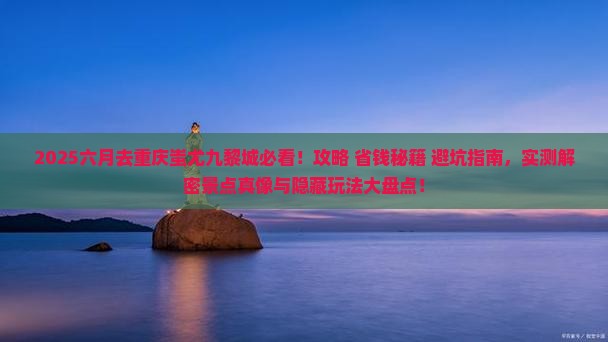 六月去重庆蚩尤九黎城攻略