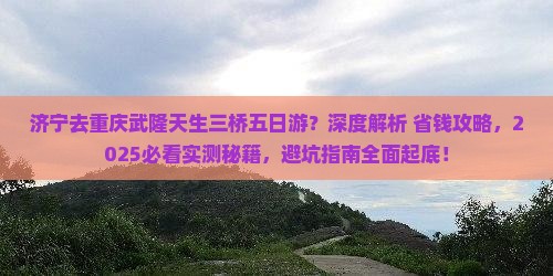 济宁去重庆武隆天生三桥五日游