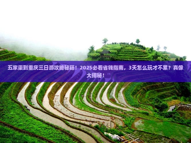五家渠到重庆三日游