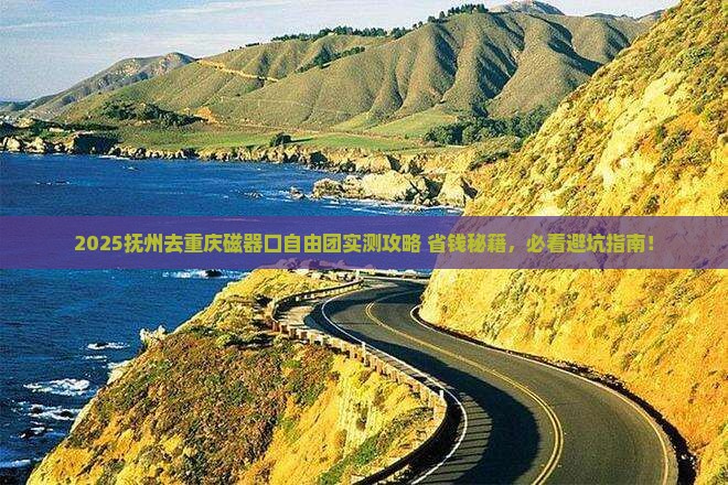 抚州去重庆磁器口自由团 抚州去重庆磁器口自由团
