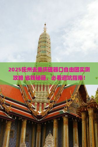抚州去重庆磁器口自由团 抚州去重庆磁器口自由团