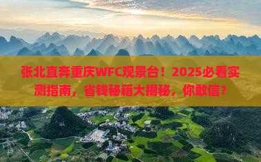 张北去重庆wfc观景台自由团