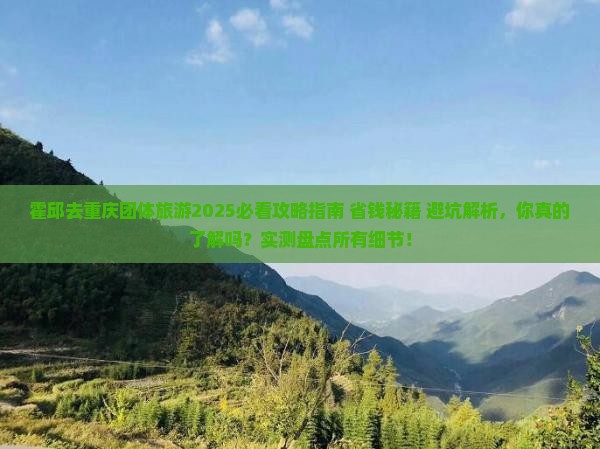 霍邱去重庆团体旅游