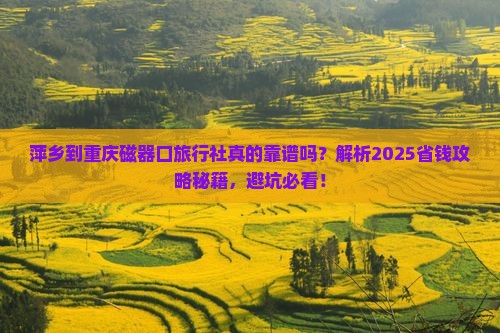 萍乡到重庆磁器口旅行社