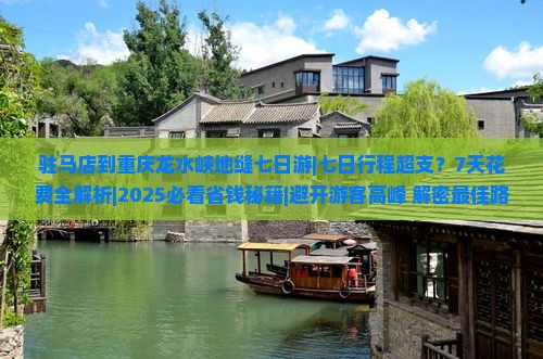 驻马店到重庆龙水峡地缝七日游
