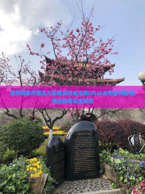 常州去重庆蚩尤九黎城个人游