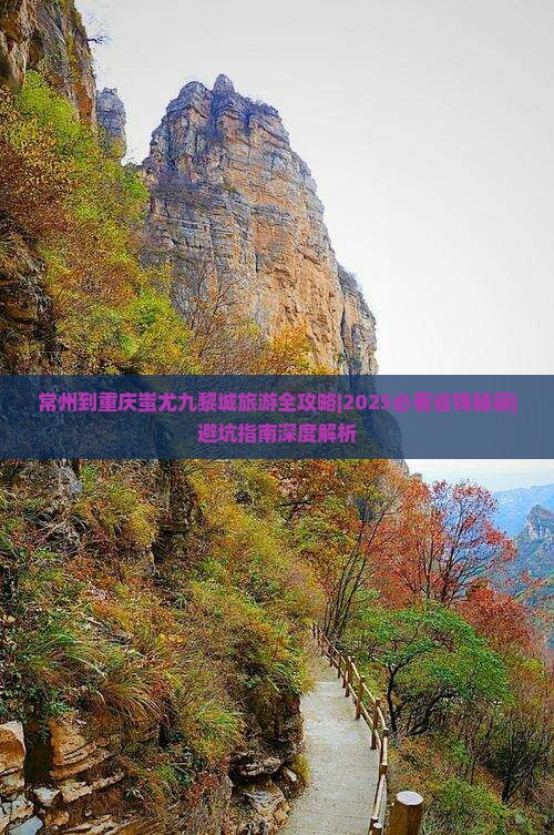 常州去重庆蚩尤九黎城个人游