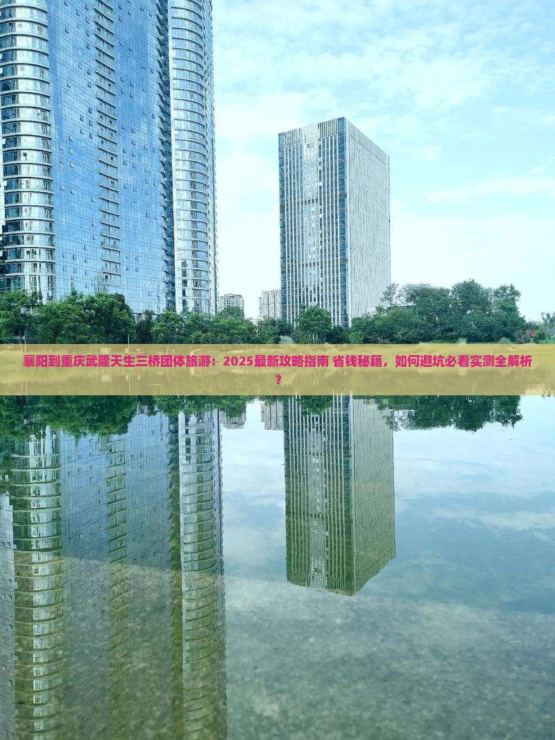 襄阳到重庆武隆天生三桥团体旅游