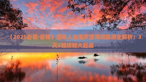 酒泉去重庆渣滓洞哪里玩