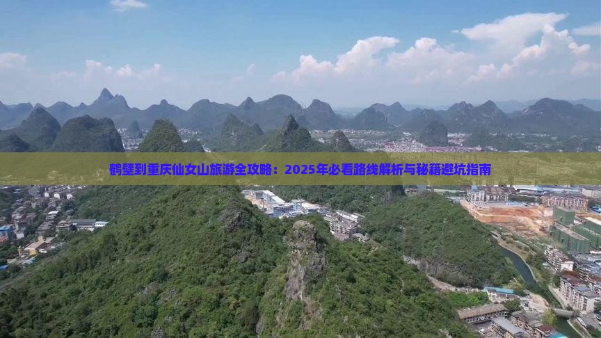鹤壁去重庆仙女山个人游