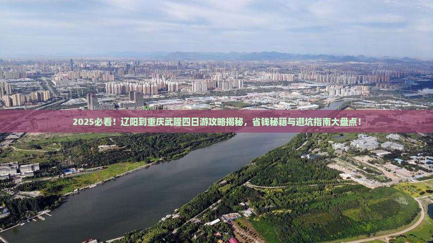 辽阳到重庆武隆四日游