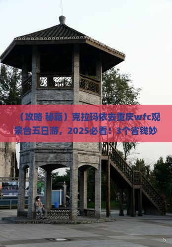 克拉玛依去重庆wfc观景台五日游