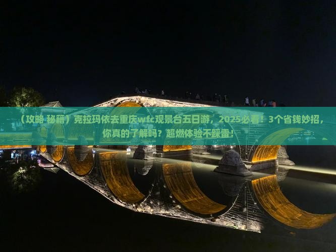 克拉玛依去重庆wfc观景台五日游