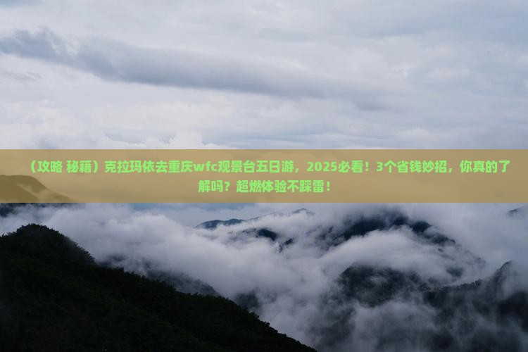 克拉玛依去重庆wfc观景台五日游