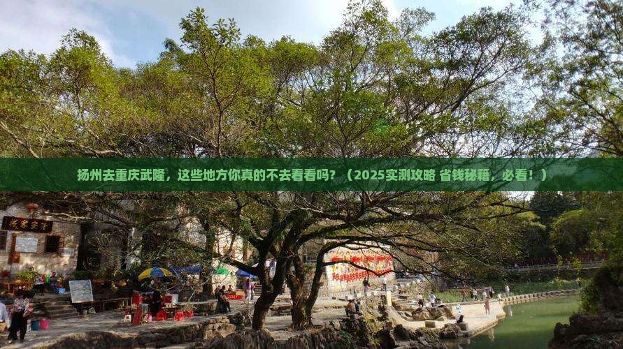 扬州去重庆武隆必去地