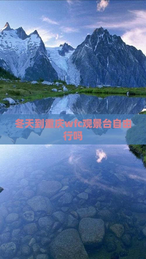 冬天到重庆wfc观景台自由行