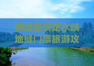 桐城去重庆龙水峡地缝门票