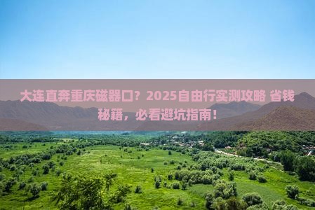 大连到重庆磁器口自由团