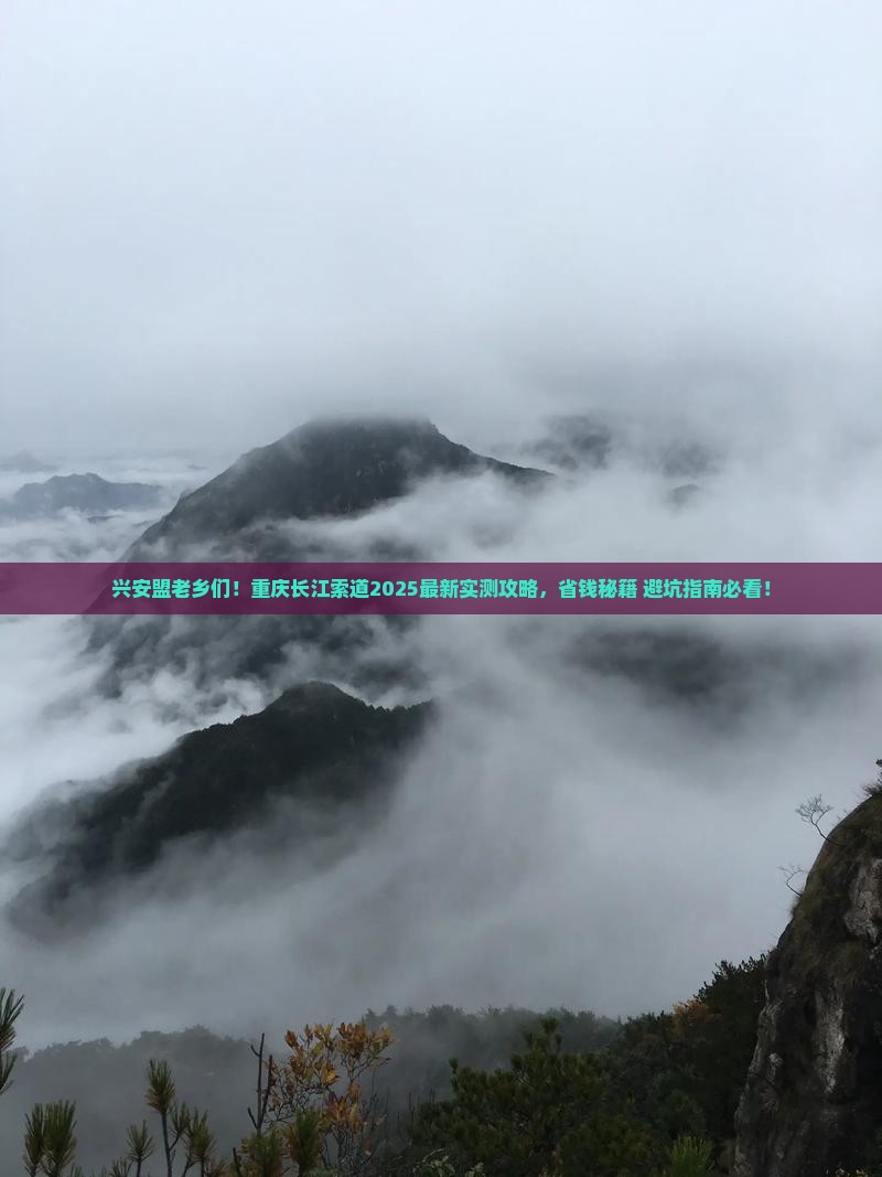 兴安盟去重庆长江索道旅游 兴安盟去重庆长江索道旅游