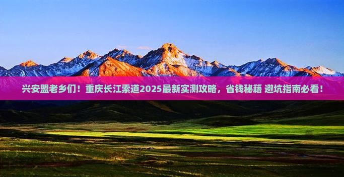 兴安盟去重庆长江索道旅游 兴安盟去重庆长江索道旅游