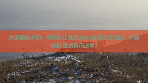 兴安盟去重庆长江索道旅游 兴安盟去重庆长江索道旅游