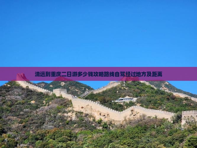 清远到重庆二日游