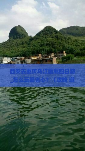 西安去重庆乌江画廊四日游