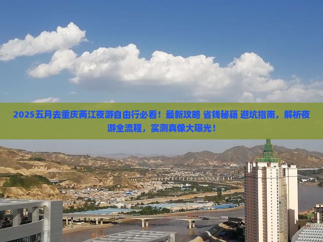 五月去重庆两江夜游自由行