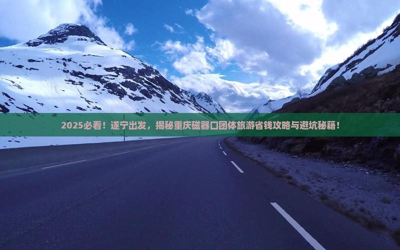 遂宁到重庆磁器口团体旅游