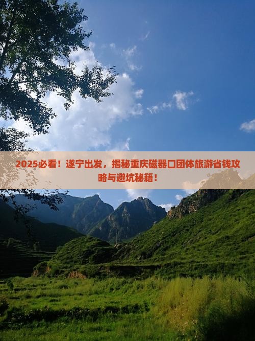遂宁到重庆磁器口团体旅游