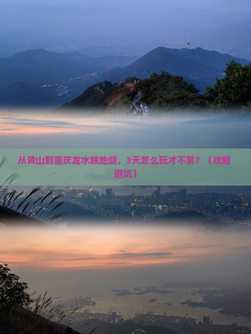 黄山到重庆龙水峡地缝旅游