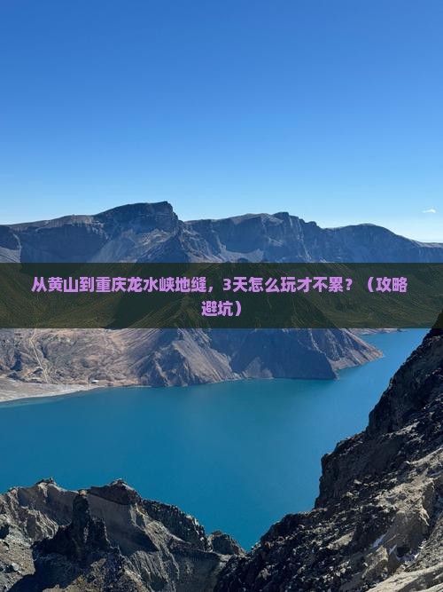 黄山到重庆龙水峡地缝旅游