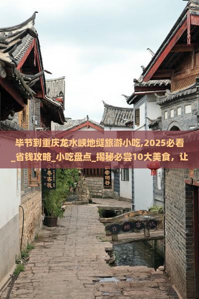 毕节到重庆龙水峡地缝旅游小吃