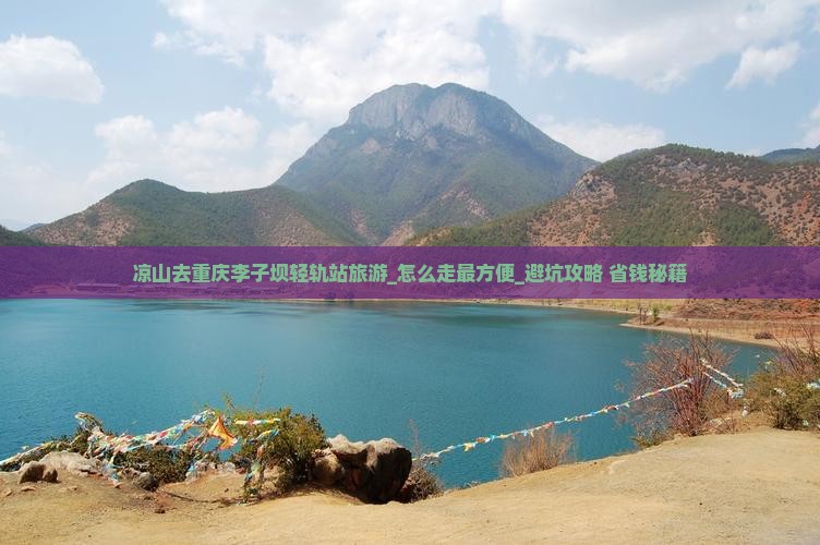 凉山去重庆李子坝轻轨站旅游