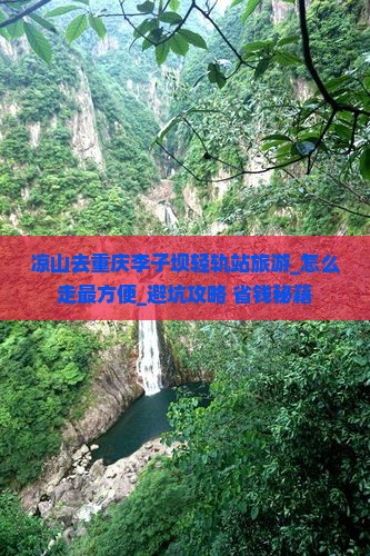 凉山去重庆李子坝轻轨站旅游