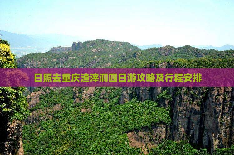 日照去重庆渣滓洞四日游
